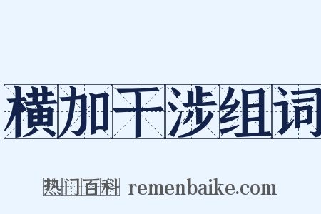 横加干涉组词是什么意思的图片